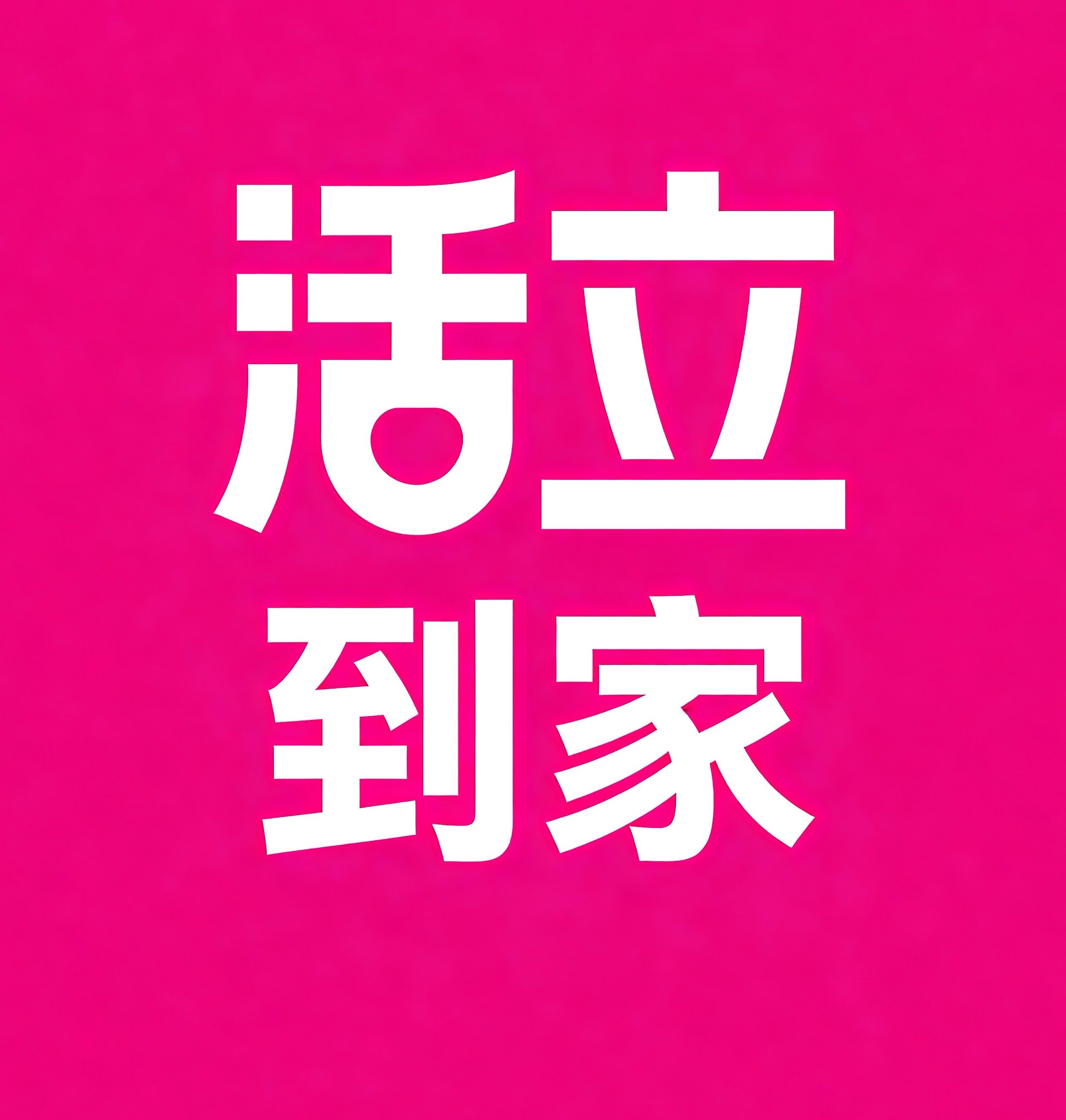 石嘴山活立到家